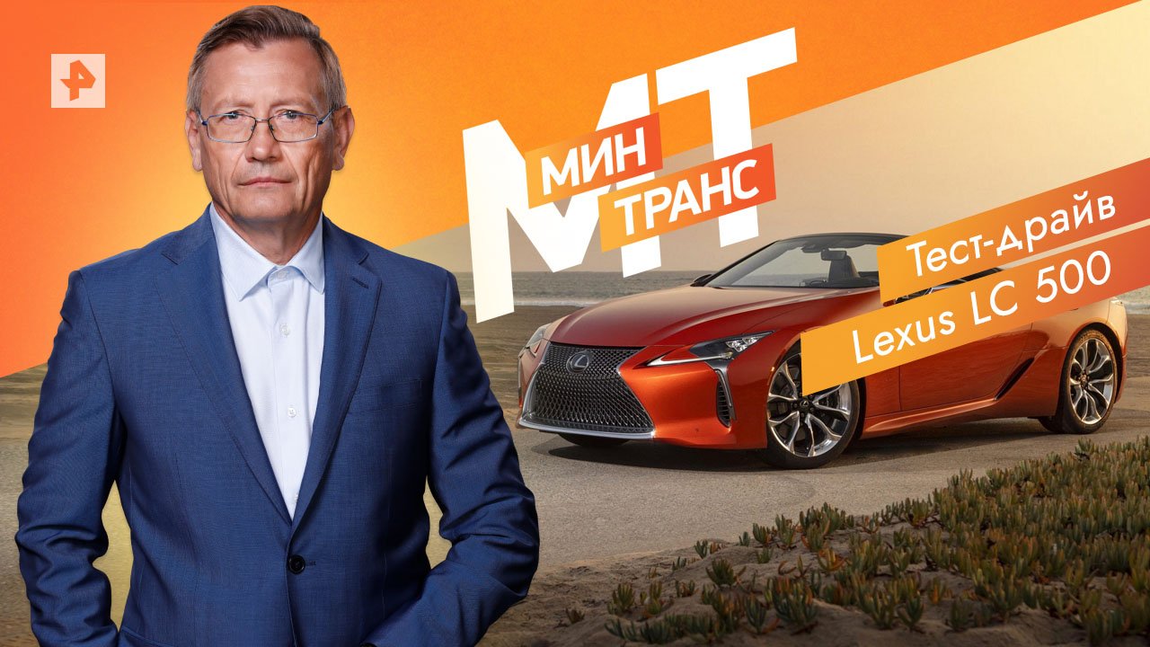 Отказ от регистрации . Тест-драйв Lexus LC 500. Минтранс. (13.11.2021) смотреть онлайн