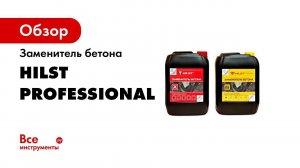 HILST Professional  Альтернатива бетонированию столбов