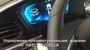 Противотуманные  фары  ( ПТФ) на GEELY TUGELLA