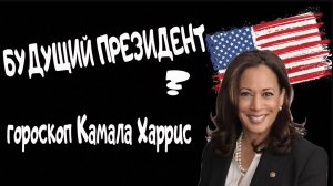 Будущий Президент США ? Камала Харрис. Ведическая астрология