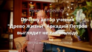 Почему Аркадий Петров выглядит не так молодо