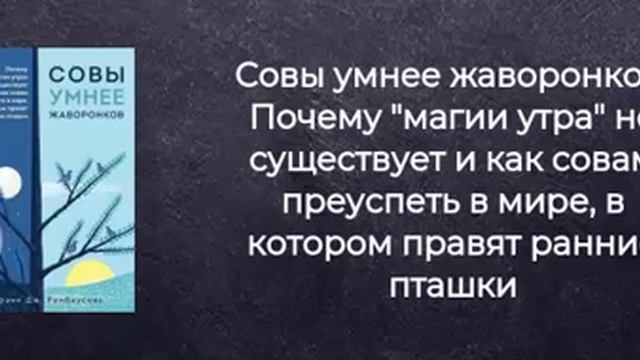 [Аудиокнига] Рамбаускас Фрэнк – Совы умнее жаворонков, 1 и 2 глава смотреть онлайн