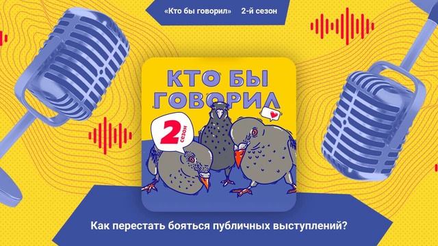 Как перестать бояться публичных выступлений? | Кто бы говорил