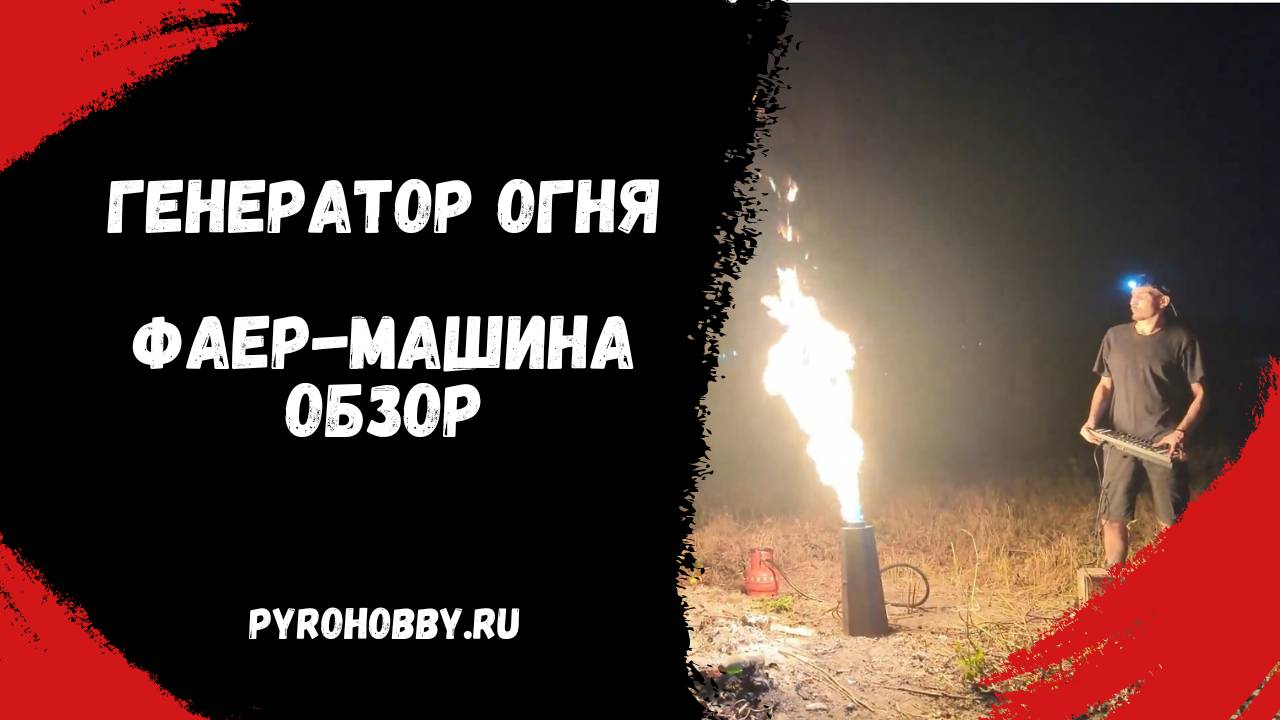 Генератор огня, Фаер-машина обзор от Пирохобби смотреть онлайн