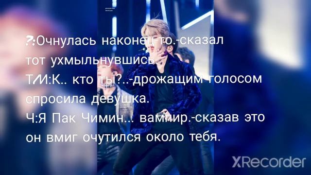 Фанфик "Пак Чимин твой вампир" 2 часть. смотреть онлайн