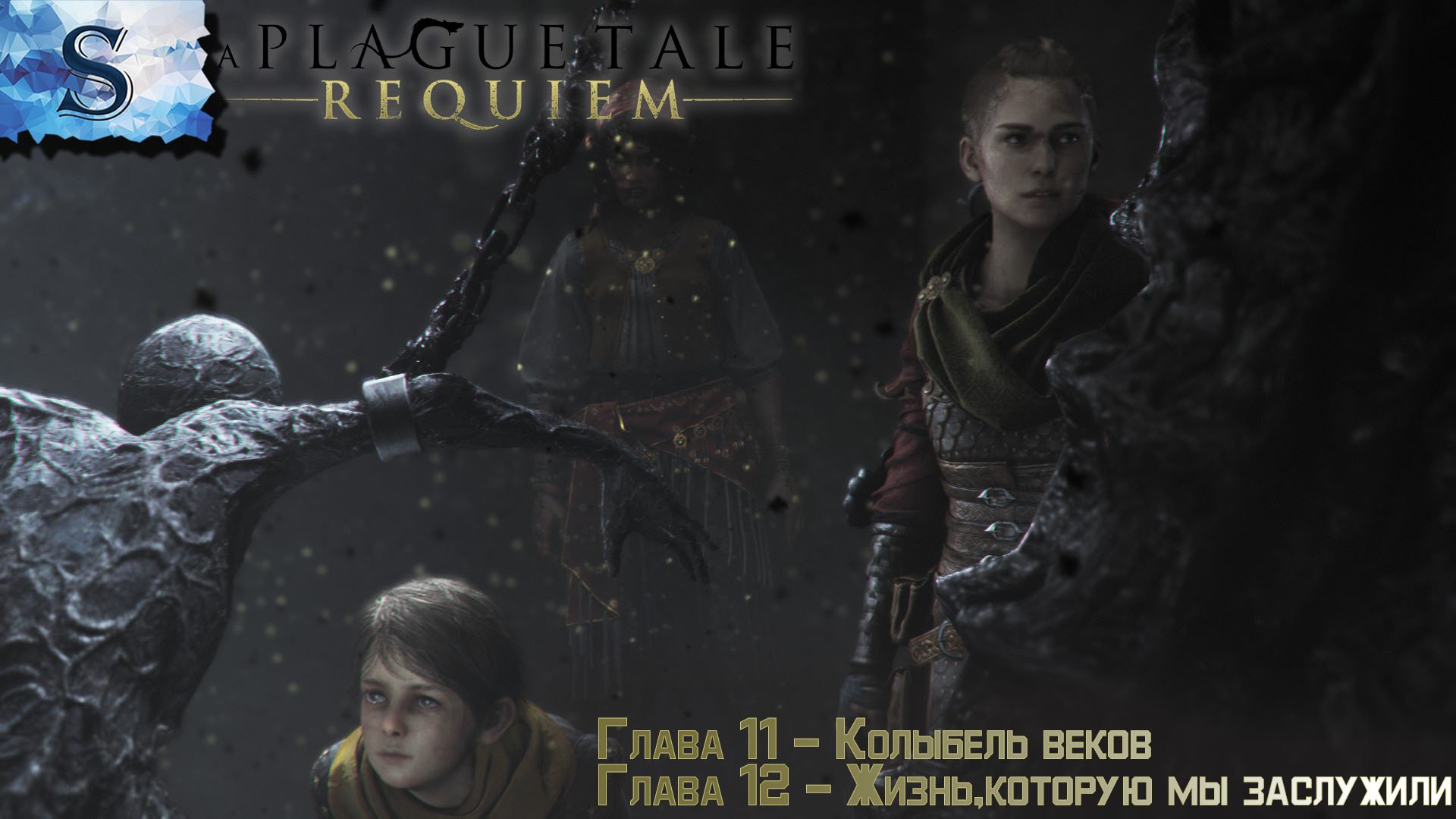 A Plague Tale: Requiem полное прохождение #6❀ Глава 11: Колыбель веков ❀ Глава 12: Жизнь, которую мы