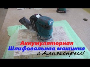 Шлифмашина орбитальная аккумуляторная с Алиэкспресс за 2500 руб.!
