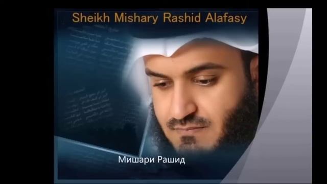 Сура 36 ясин Мишари Рашид смотреть онлайн