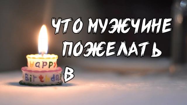 ?Поздравление с ЮБИЛЕЕМ 50 лет мужчине смотреть онлайн