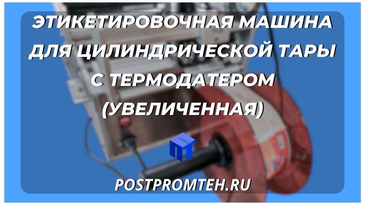 Устройство для наклеивания этикетки. Аппликатор. Упаковочное оборудование. Этикетировочная машина. смотреть онлайн