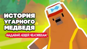 ИСТОРИЯ УГАРНОГО МЕДВЕДЯ - Как Спасти Всех ♦ LumbearJack