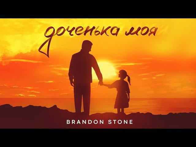 "Доченька Моя" (My daughter) - Brandon Stone (Брендон Стоун) смотреть онлайн