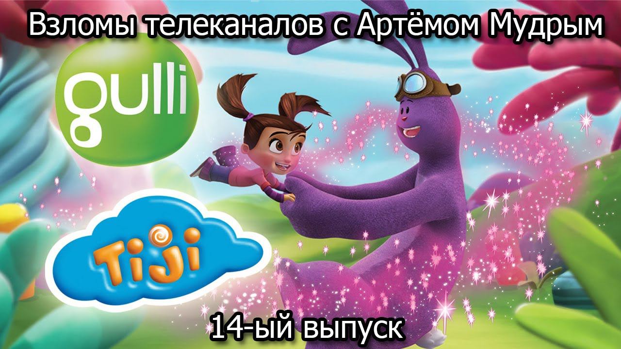 Взломы телеканалов с Артёмом Мудрым. 14-ый выпуск смотреть онлайн