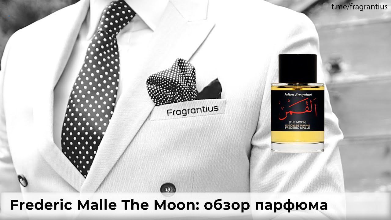 Frederic Malle The Moon: обзор парфюма