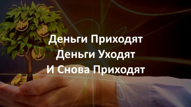 Аффирмация на Деньги смотреть онлайн