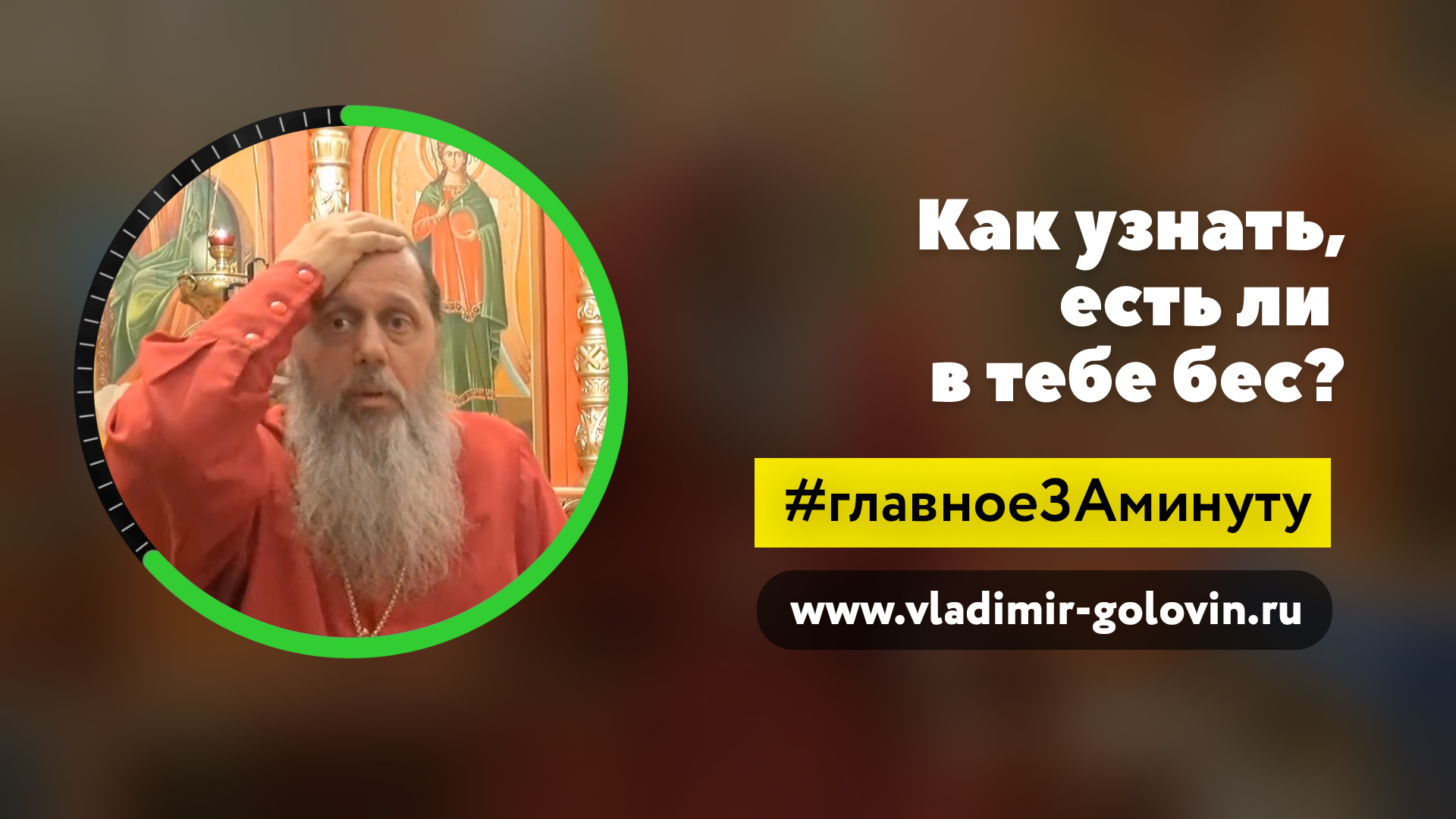 Показатель бесовской одержимости (о. Владимир Головин) смотреть онлайн