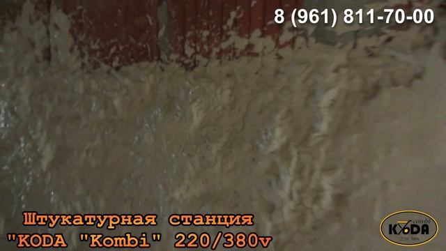 Штукатурная станция KODA Kombi 220 380v