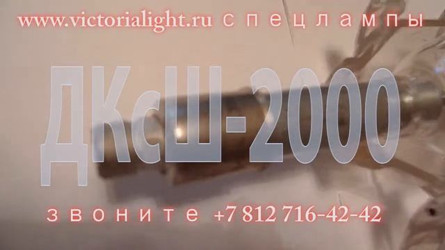 Лампы ДКсШ-2000 на www.lamps.su смотреть онлайн