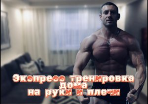 Быстрая домашняя тренировка на руки и плечи
