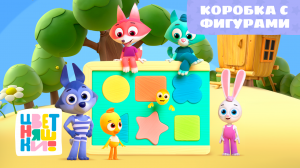 Цветняшки - Коробка с фигурками - Песенка из мультфильма - Детская музыка