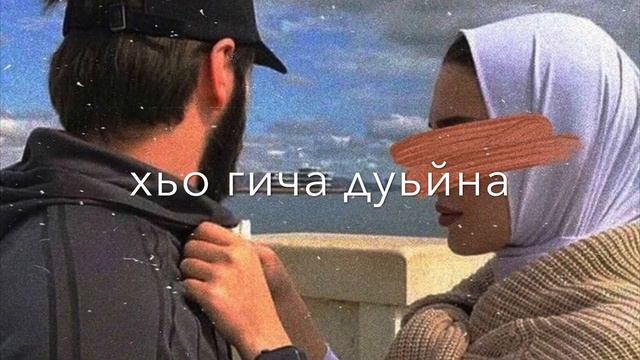 Айшат Махметмурзаева-Алахьа соьга, доьху ас хьоьга, безаман суьйре, кхочур ю герга😍 смотреть онлайн
