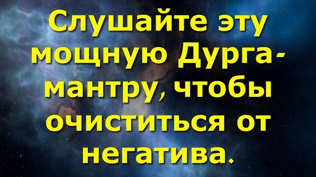Слушайте эту мощную Дурга-мантру, чтобы очиститься от негатива.
