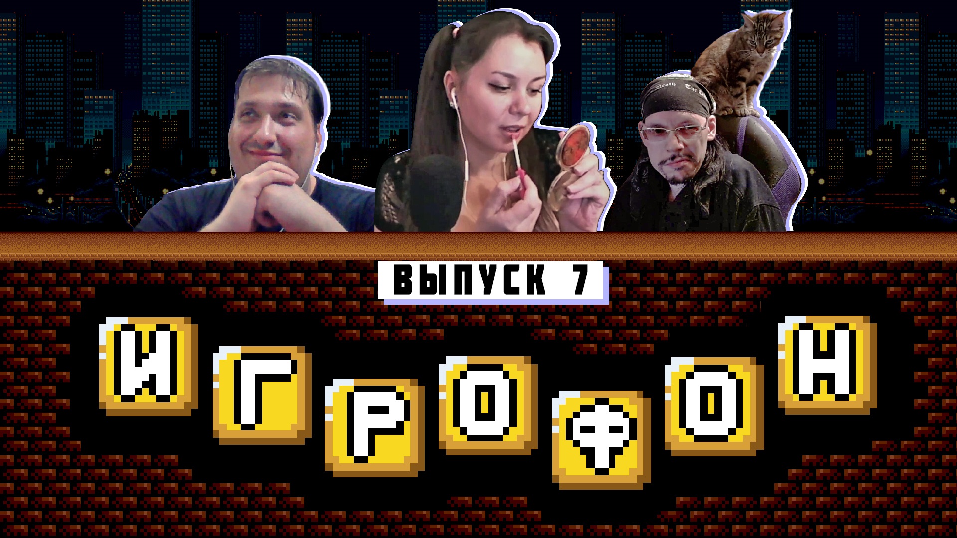 ИГРОФОН. 7 Выпуск. EmuGamer, Леди Блейз, Корфский