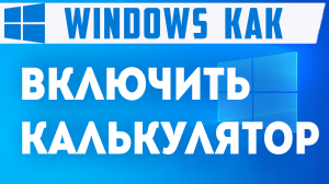 Как включить калькулятор на компьютере, виндовс 10