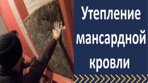 Утепление мансарды.  Рулонный утеплитель для скатных крыш