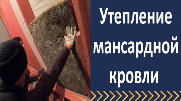 Утепление мансарды. Рулонный утеплитель для скатных крыш