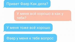 Переписка Симка и Фаер 1 часть