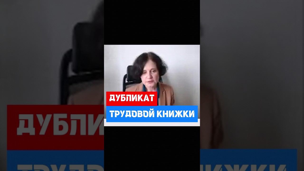Дубликат трудовой книжки #hr #кадры #трудовоеправо