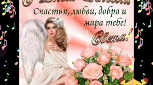 С Днём Ангела ?Светлана!! Музыкальная Открытка? Видео Поздравление с Именинами Светланы!!
