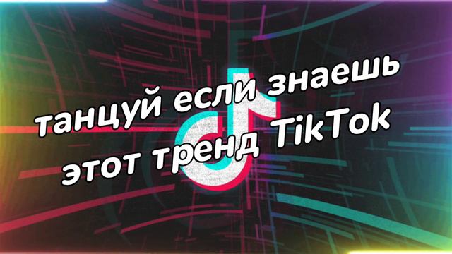 ТАНЦУЙ ЕСЛИ ЗНАЕШЬ ЭТОТ ТРЕНД 🃏 ТРЕНДЫ ТИК ТОК 2021 🃏 МУЗЫКА ПОПУЛЯРНЫХ ТИКТОКЕРОВ 🃏 TIK TOK TRENDS смотреть онлайн