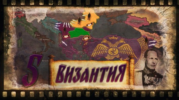 МАРШ НА СЕВЕР В Hearts of Iron 4: Kaiserredux - Византийская Империя