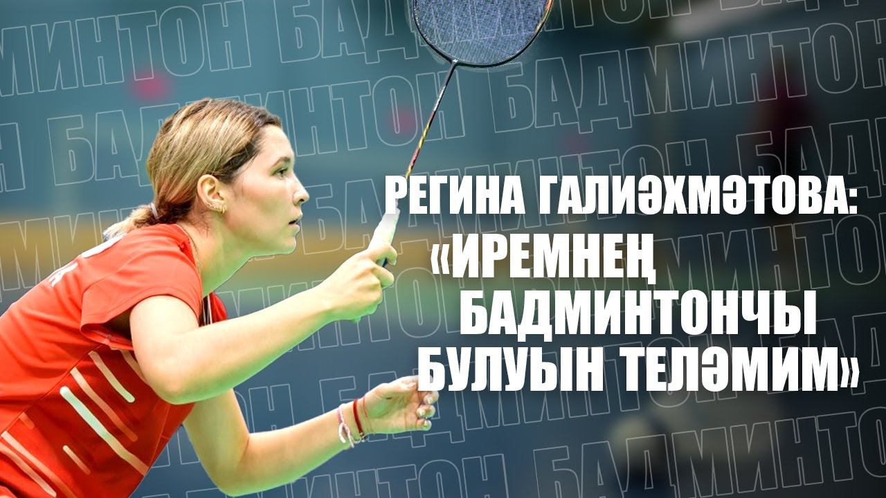 КАЗАНЫШ / Регина Галиәхмәтова – бадминтон уенчысы / Интервью с бадминтонисткой смотреть онлайн