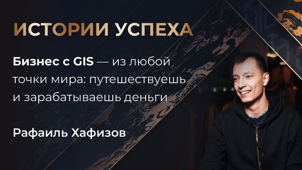 Рафаиль Хафизов | Бизнес с GIS — из любой точки мира: путешествуешь и зарабатываешь деньги смотреть онлайн