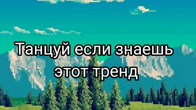 🍓Танцуй если знаешь этот тренд🍓2022 тик-ток (треки)🍓 смотреть онлайн