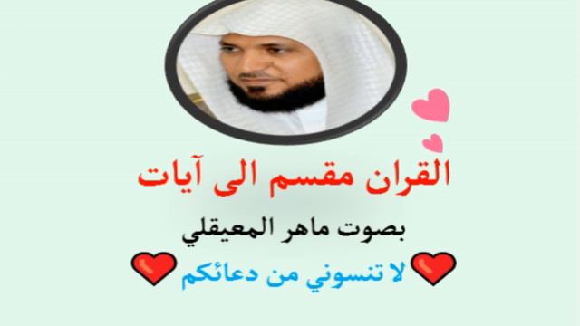 إن هذا إلا خلق الأولين 137 آية ماهر المعيقلي смотреть онлайн