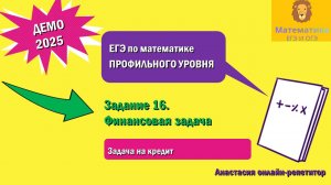 Разбор Задания 16 (Финансовая задача) из ДЕМО варианта профильного ЕГЭ по математике 2025.