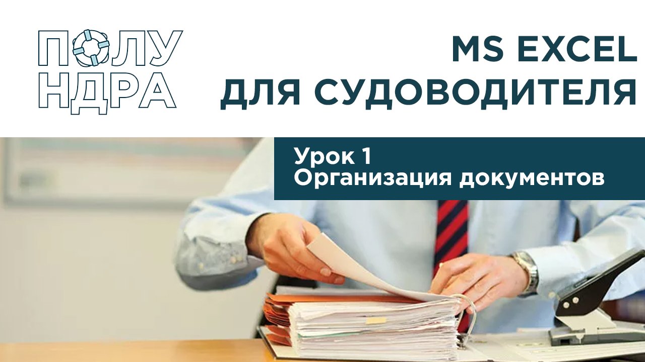 MS Excel для судоводителя | Урок 1 | Организация документов смотреть онлайн