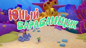 Черепашки —  40 серия. Юный барабанщик