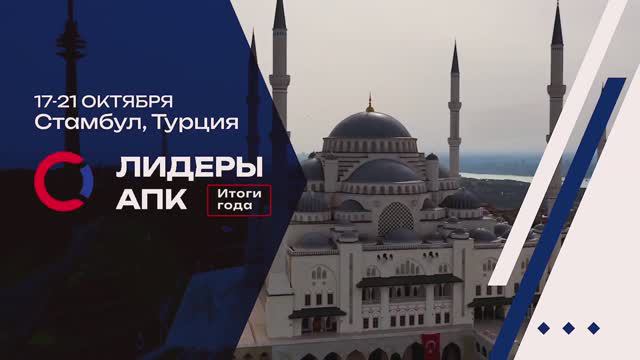 Лидеры АПК. Стамбул. Итоги года смотреть онлайн