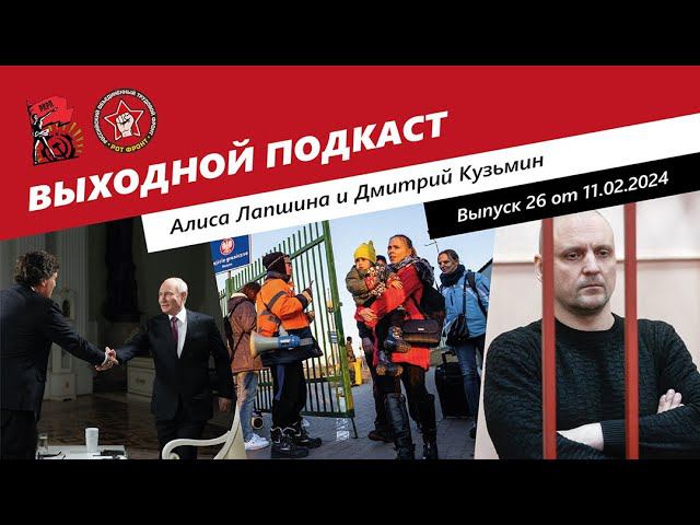 Выходной подкаст 26 | Путин у Карлсона / Польша и украинские беженцы / Удальцов - террорист? смотреть онлайн