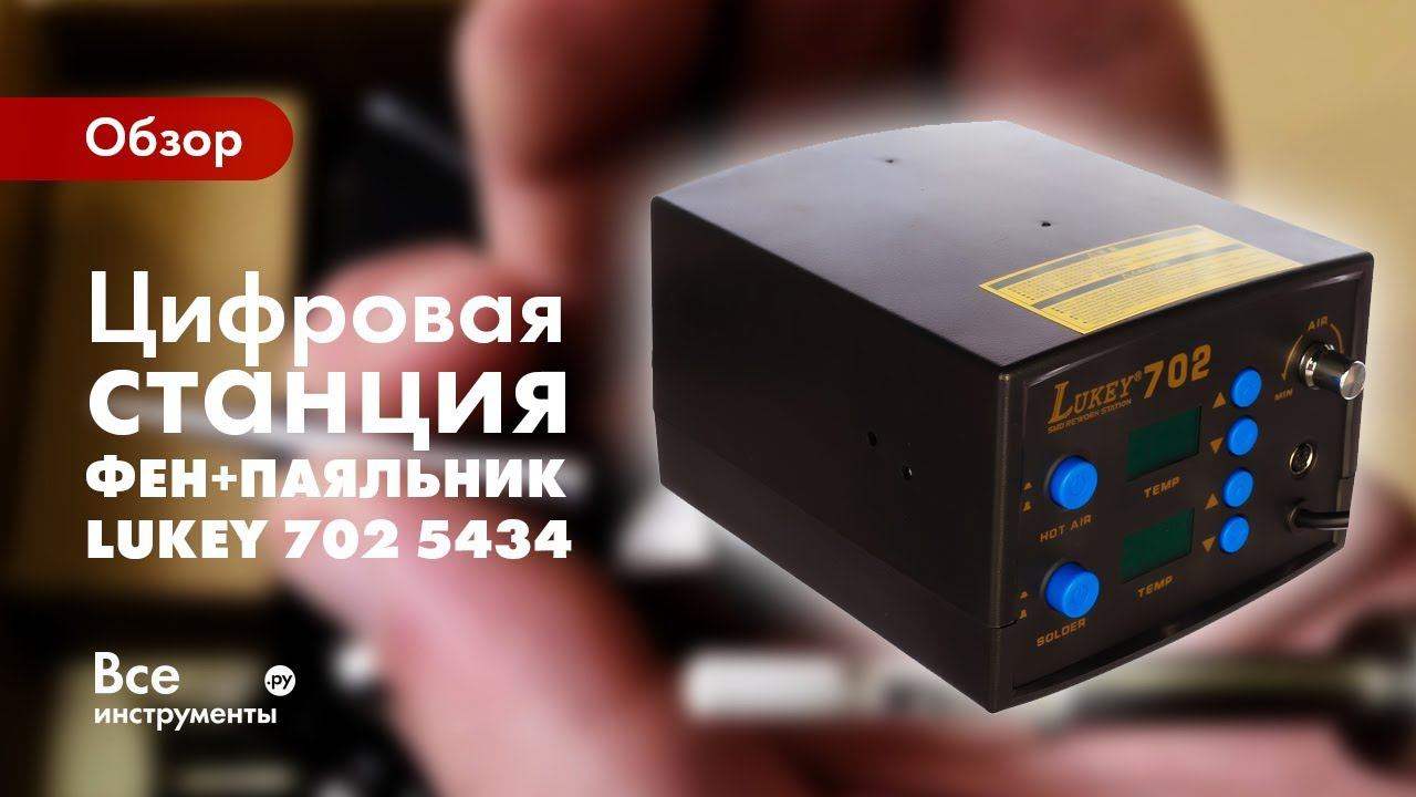 Обзор цифровой паяльной станции LUKEY 702 смотреть онлайн
