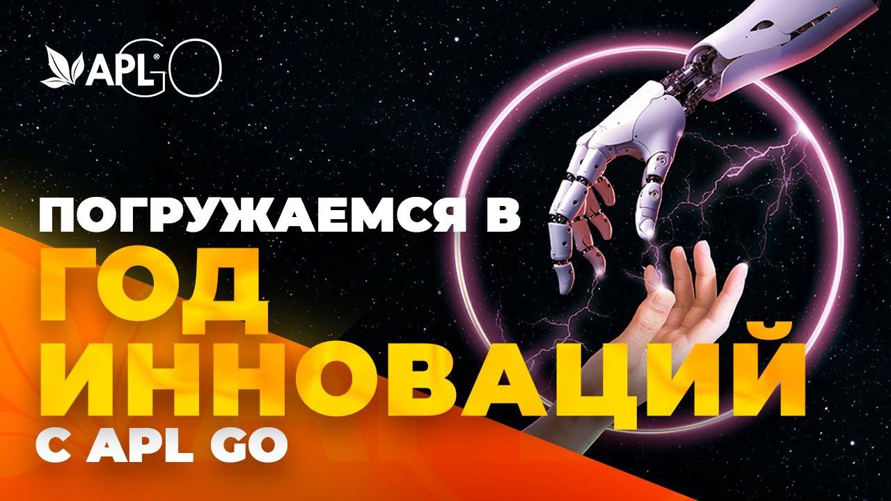 ПОГРУЖАЕМСЯ В ГОД ИННОВАЦИЙ С APL GO смотреть онлайн
