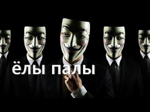 Мемы про анонимусов, Но это видео (часть 2)