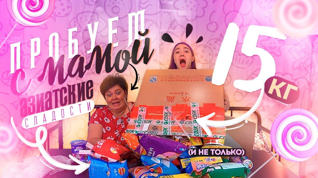 ПРОБУЕМ С МАМОЙ 15 КГ АЗИАТСКИХ СЛАДОСТЕЙ (и не только)