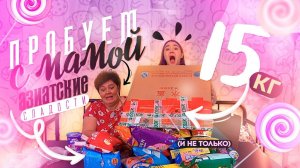 ПРОБУЕМ С МАМОЙ 15 КГ АЗИАТСКИХ СЛАДОСТЕЙ (и не только)