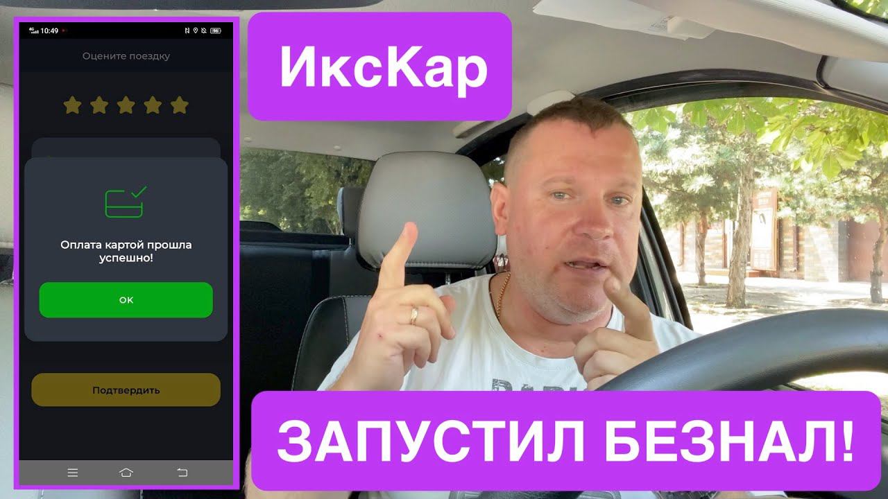 ИксКар запустил безнал! С чаевыми, которые нельзя отменить, в отличие от Яндекс Такси! смотреть онлайн